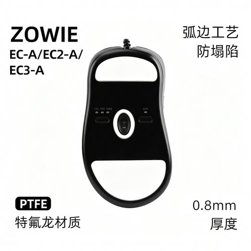 电竞冰板鼠标脚贴zowie卓威EC1/2/3-A 特氟龙顺滑脚垫ZA11/12/13