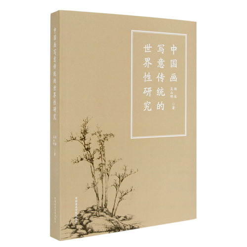 《中国画写意传统的世界性研究》定价：158 吴山明 胡俊 著 中国美术学院 正版品牌直销 满58包邮