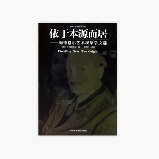 断桥·艺术哲学文丛 中国美术学院 满58 正版 海德格尔艺术现象学文选 依于本源而居 定价：25 品牌直销 包邮