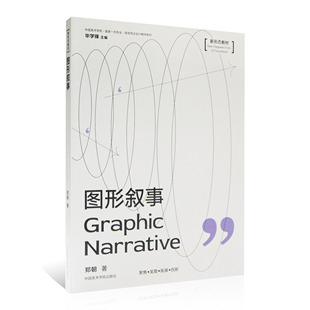 聚焦发散拓展创新图形拓展教学新形态教材 图形叙事 郑朝著 中国美术学院出版 中国美术学院国家一流专业视觉传达设计教材系列 社