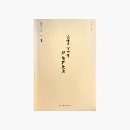 《设计东方学的观念和轮廓》 郑巨欣 主编 设计东方学文丛1 中国美术学院 正版品牌直销