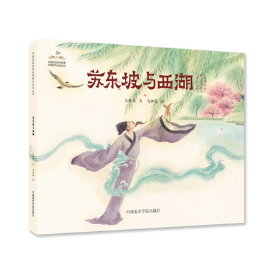 中国美术学院出版社苏东坡与西湖