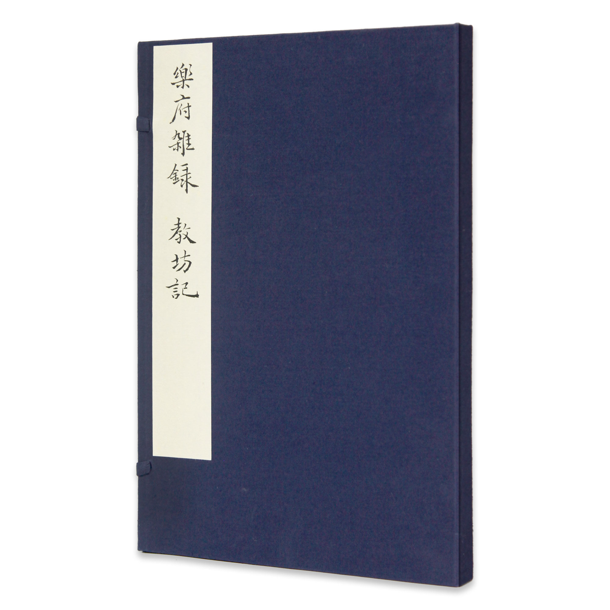 《乐府杂录·教坊记》（一函一册）段安节 崔令钦 撰 净琉璃室批校本丛刊 中国美术学院正版官方自营