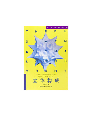 《立体构成》定价:18 设计教材丛书 中国美术学院 正版品牌直销 满58包邮