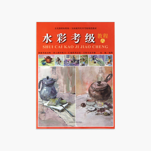 《水彩考级教程（7-9级）》美术考级通用教材 中国美术学院 正版品牌直销