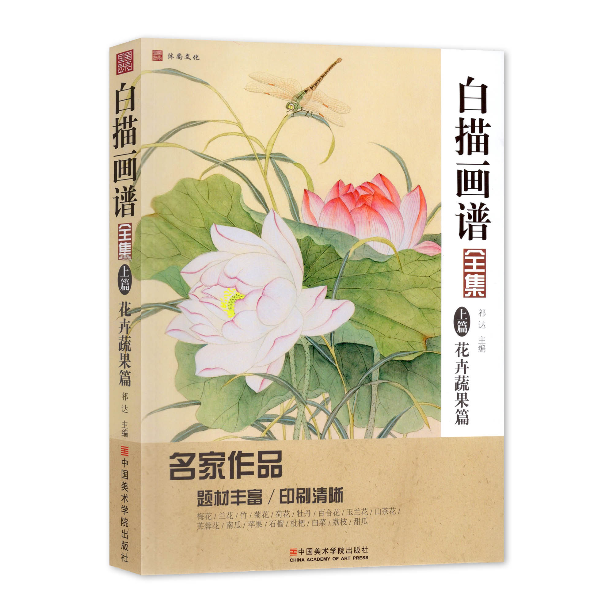 《白描画谱全集&middot;上篇&middot;花卉蔬果篇》 祁达 主编 中国画工笔画零基础入门 中国美术学院 正版品牌直销