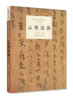 《心性流淌》修订版 汪永江 著 书法 中国传统艺术传播丛书 中国美术学院 正版品牌直销