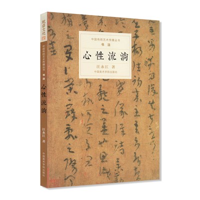 《心性流淌》修订版 汪永江 著 书法 中国传统艺术传播丛书 中国美术学院 正版品牌直销