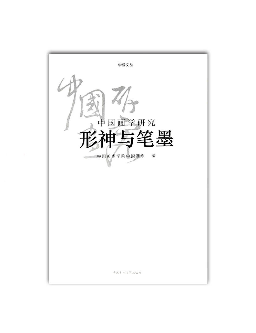 《中国画学研究-形神与笔墨》学缘文丛系列  中国美术学院 正版品牌直销 - 实物图