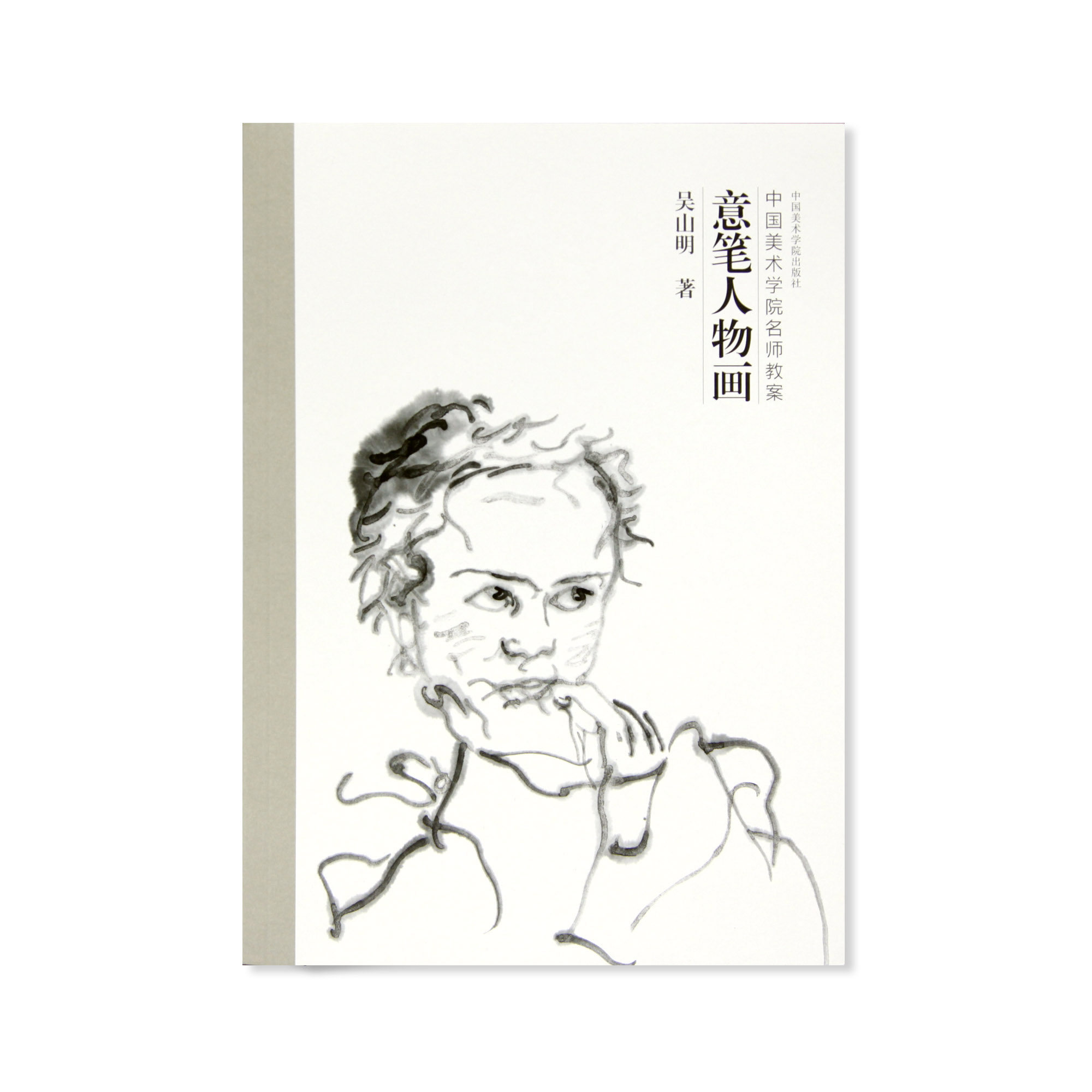 《意笔人物画》定价:65 吴山明 著 中国美术学院名师教案 正版品牌