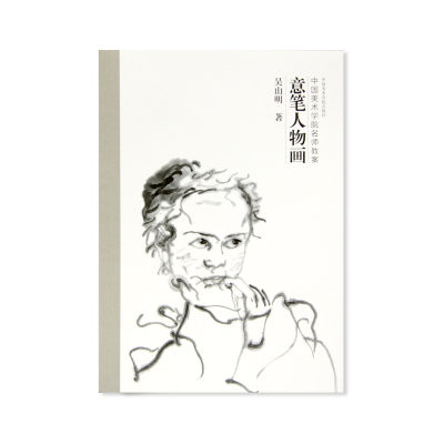 《意笔人物画》定价：65 吴山明 著 中国美术学院名师教案 正版品牌直销 满58包邮