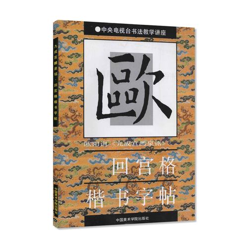 欧阳询《九成宫醴泉铭》回宫格楷书字帖  中国美术学院 正版品牌直销