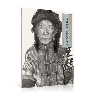《中国画意笔人物写生范本》 王赞著 中国美术学院出版社正品官方正版书籍