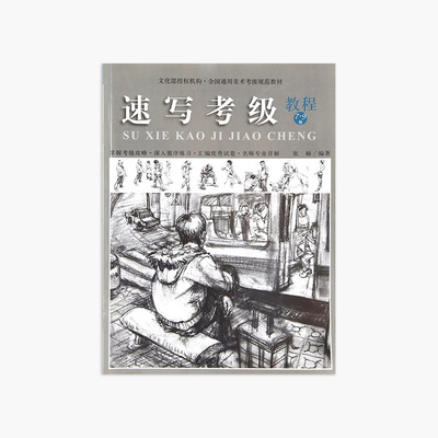 《速写考级教程（7-9级）》美术考级通用教材 中国美术学院 正版品牌直销