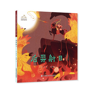 《后裔射日》 中国经典民间故事绘本 中国美术学院 正版品牌直销