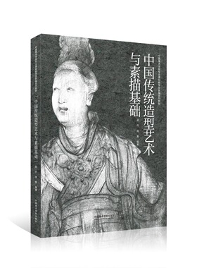 《中国传统造型艺术与素描基础》 吴方 周勇 编著 中国美术学院 正版品牌直销