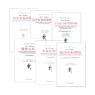 波普尔哲学著作集 (共六本)范景中 主编 中国美术学院 正版品牌直销