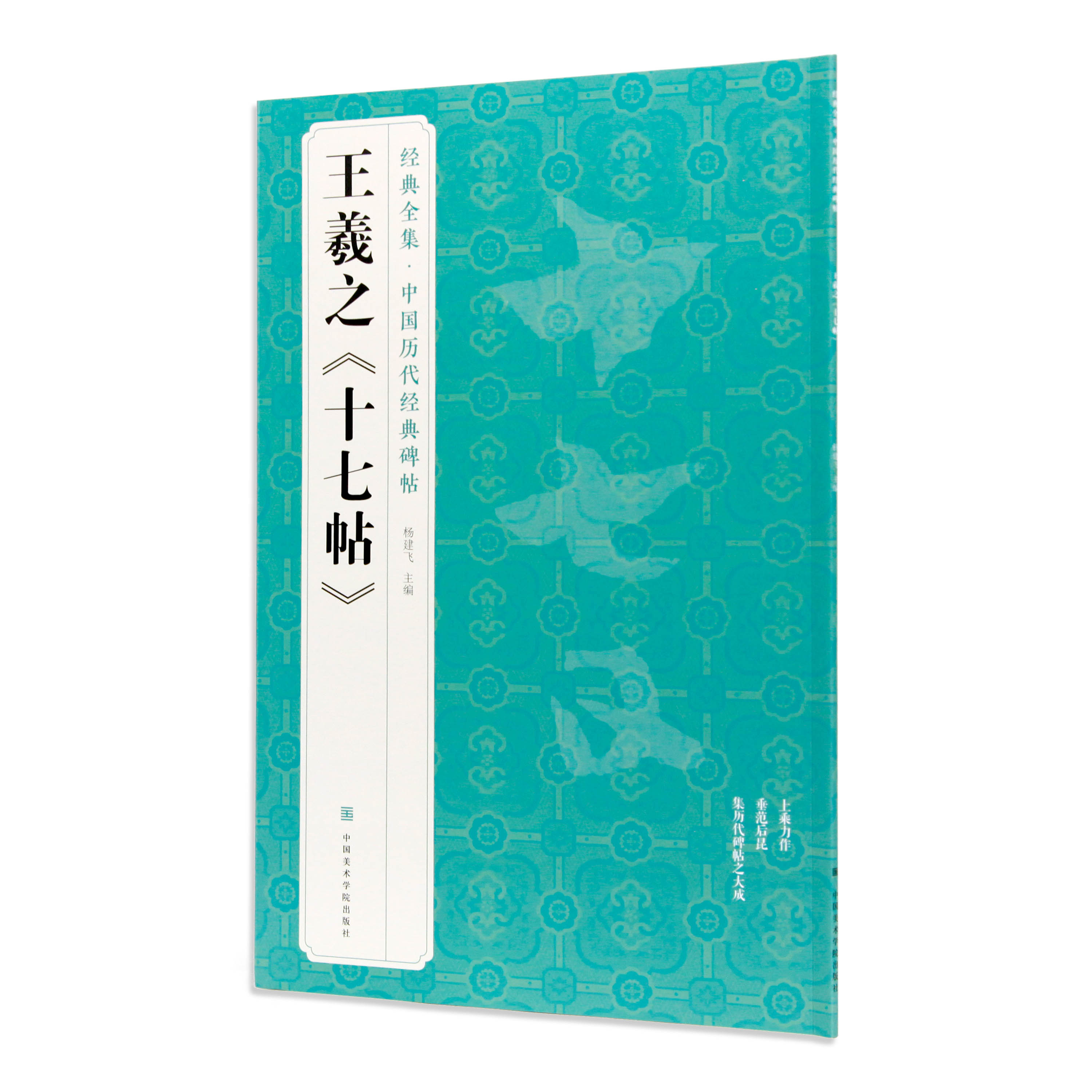 经典全集《王羲之<十七帖>》 中国历代经典碑帖 书法字帖临摹 中国美术学院 正版品牌直销