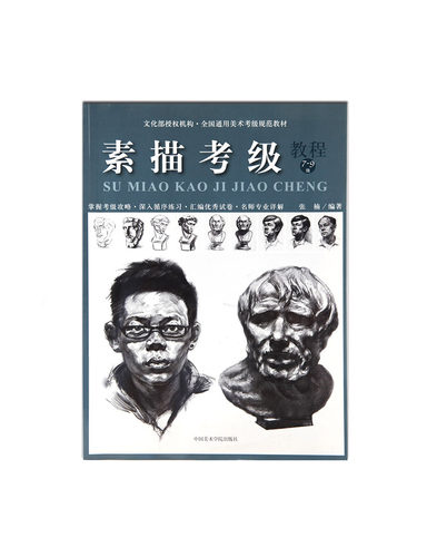 《素描考级教程（7-9级）》美术考级通用教材 中国美术学院 正版品牌直销