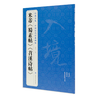 经典全集《米芾＜蜀素帖＞＜苕溪诗帖＞》中国历代经典碑帖 书法字帖临摹 中国美术学院 正版品牌直销