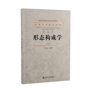 中国美术学院出版 形态构成学 社 普通高等教育国家级重点教材图形色彩立体空间构成正版 中国艺术教育大系 书籍 辛华泉著 修订版