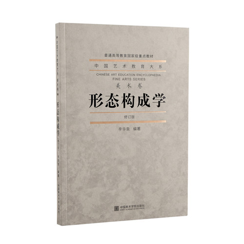 形态构成学艺术教育美院出版社