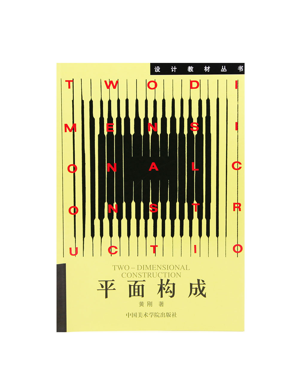 《平面构成》中国美术学院设计教材丛书 正版品牌直销 满58包邮 书籍/杂志/报纸 工艺美术（新） 原图主图