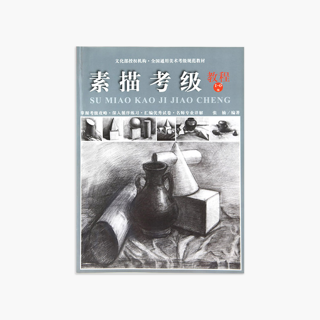 《素描考级教程（1-6级）》美术考级通用教材 正版品牌直销 满58包邮 中国美术学院