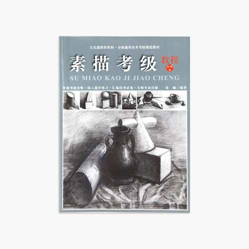 《素描考级教程（1-6级）》美术考级通用教材 正版品牌直销  中国美术学院