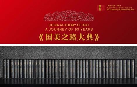 《国美之路大典》全套  中国美术学院 历时十年编撰 共16卷39册 正版包邮 国美之路大典艺术管理与教育卷·西湖美育