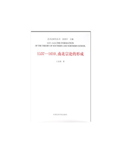 《1537-1610，南北宗论的形成》寻找南北宗论的创说者和形成时间的答案 美院 现货 正版品牌直销