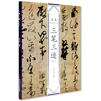 修订版 《三笔三迹》定价:78 日本书法经典名帖 中国美术学院 正版品牌直销 满58包邮