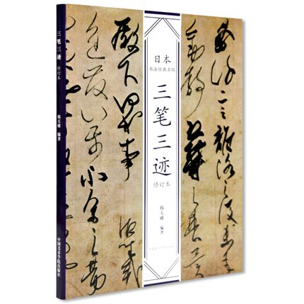 修订版 《三笔三迹》《禅宗墨迹》《佛教写经》日本书法经典名帖韩天雍著 中国美术学院出版社 正版自营日本书道平安时代临摹范本