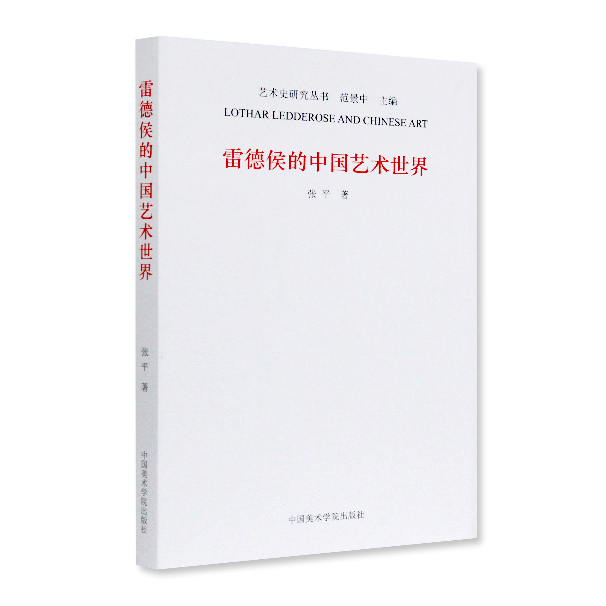 《雷德侯的中国艺术世界》定价:58 张平 著 中国美术学院 正版品牌直销 满58包邮 书籍/杂志/报纸 艺术其它 原图主图