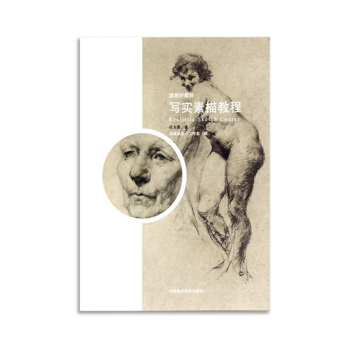《国美好教材——写实素描教程》 邬大勇 著 中国美术学院 正版品牌直销