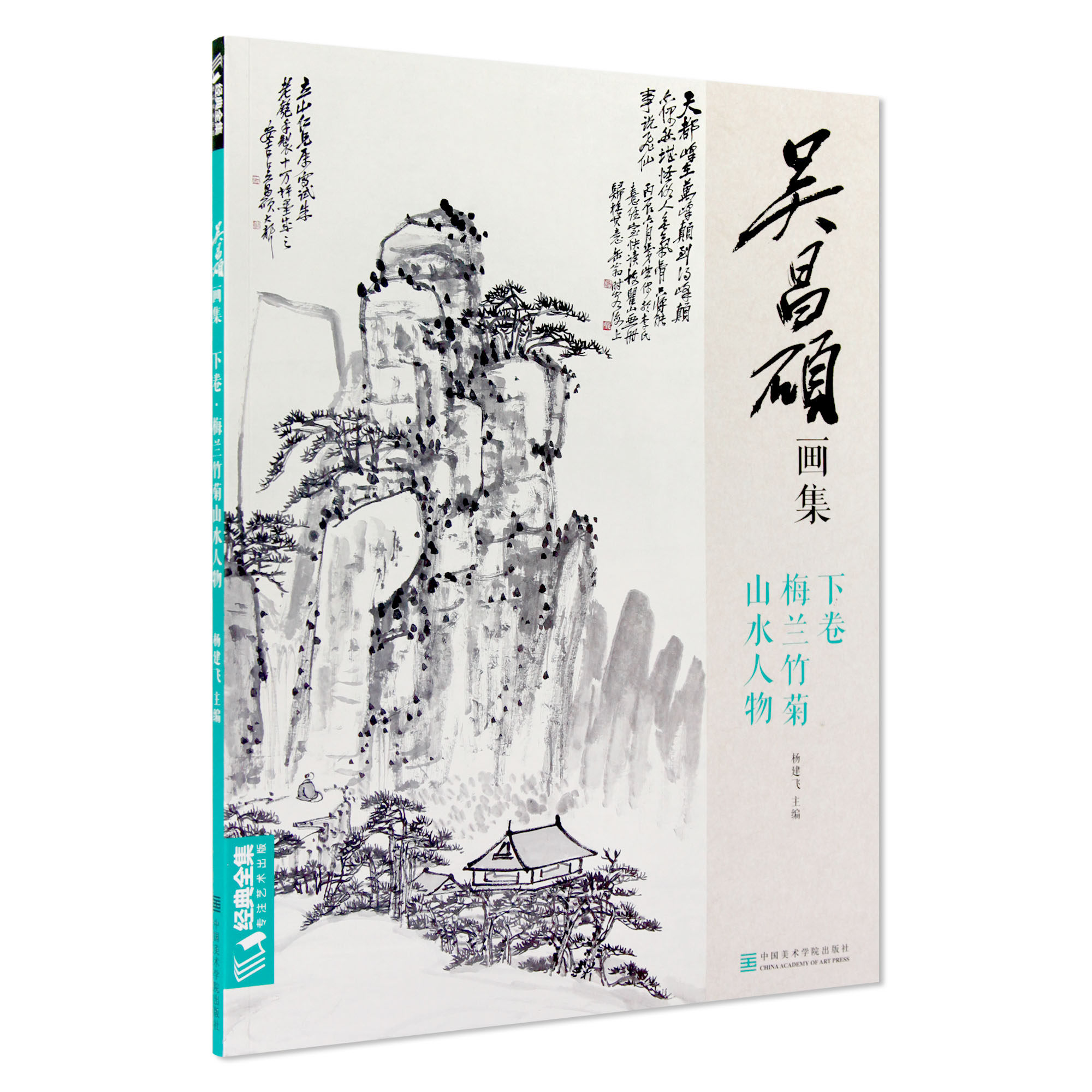 《吴昌硕画集&middot;下卷&middot;山水人物梅兰竹菊》杨建飞 主编 经典全集 中国美术学院 正版品牌直销