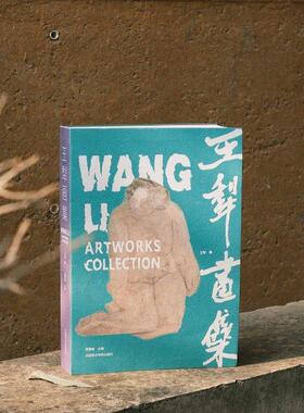 【新品】王犁画集  鉴赏收藏送礼画册 中国美术学院出版社