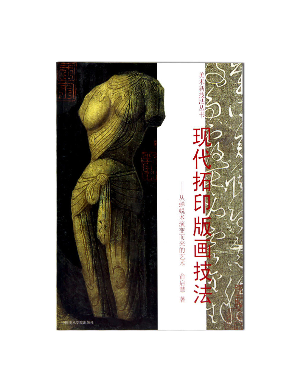 《现代拓印版画技法》从蝉蜕术演变而来的艺术  中国美术学院 正版品牌直销