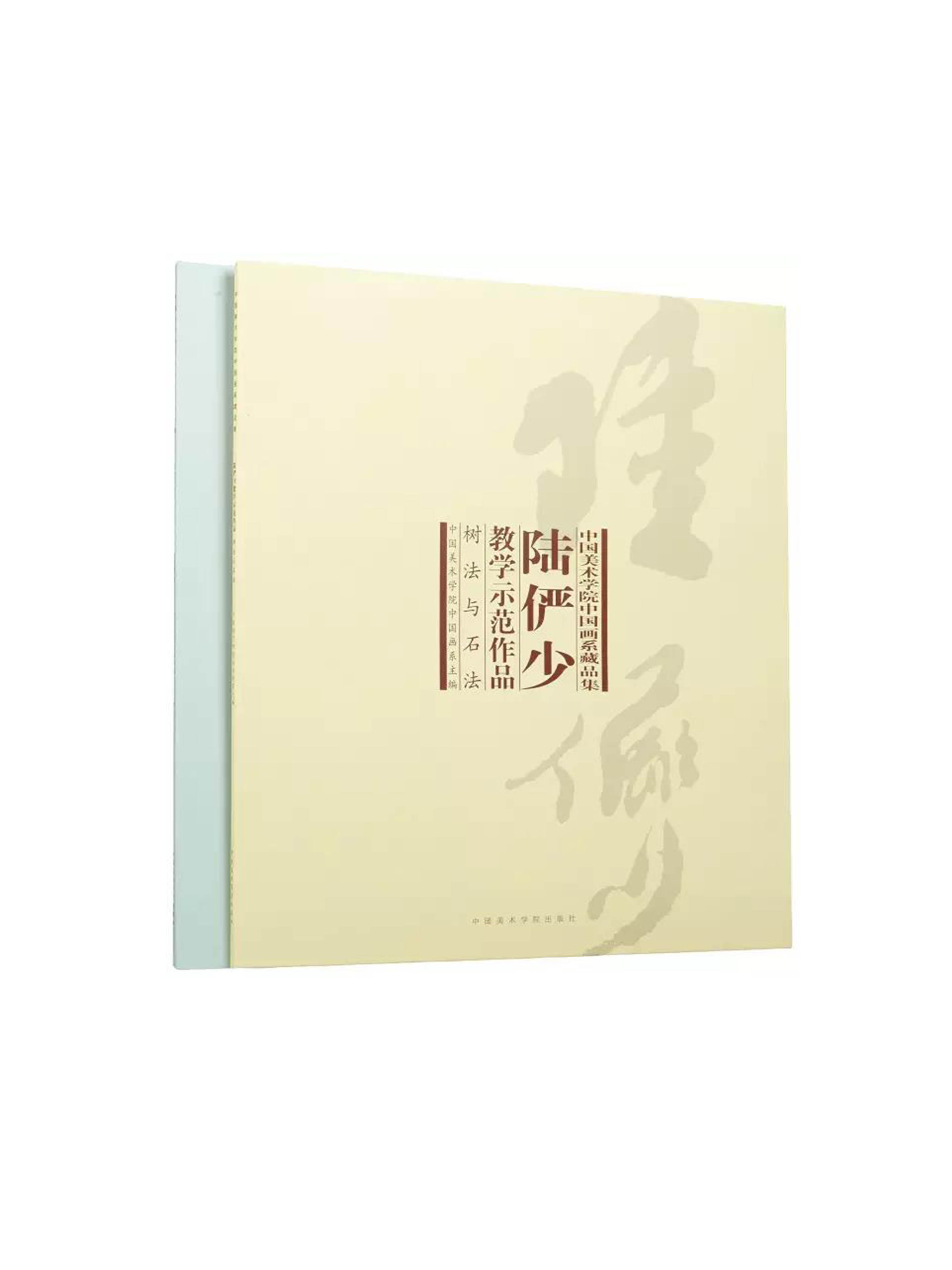 《陆俨少教学示范作品-树法与石法-写生与创作(一套两册)》 陆俨少经典示范范本 中国美术学院 正版品牌直销