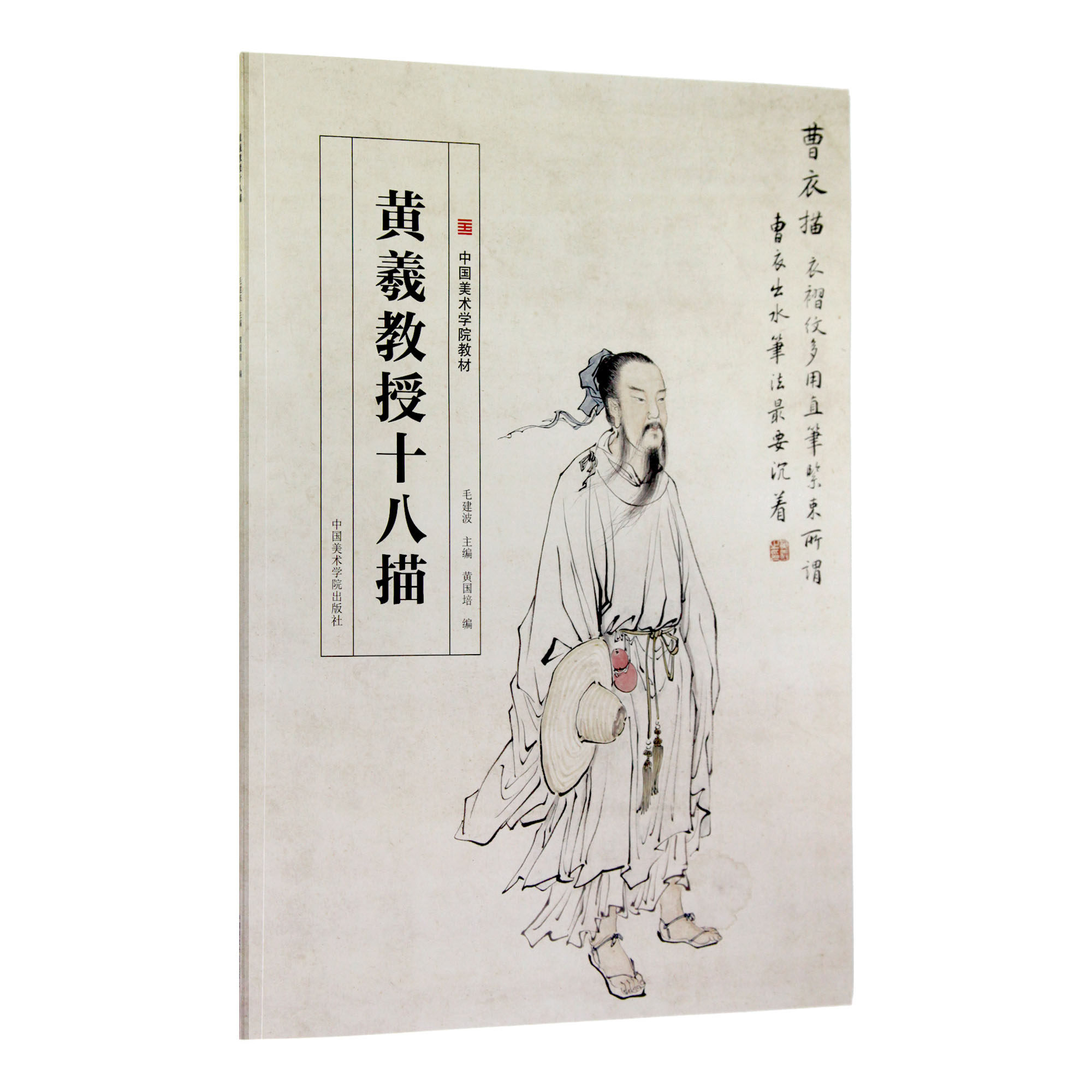 修订版《黄羲教授十八描》中国美术学院出版社正版自营中国美术学院国画系古装人物画大家黄羲人物画十八描教学图例画稿2011年出版,书籍/杂志/报纸,绘画（新）,淘宝优惠券,粉丝福利购,淘宝优惠卷