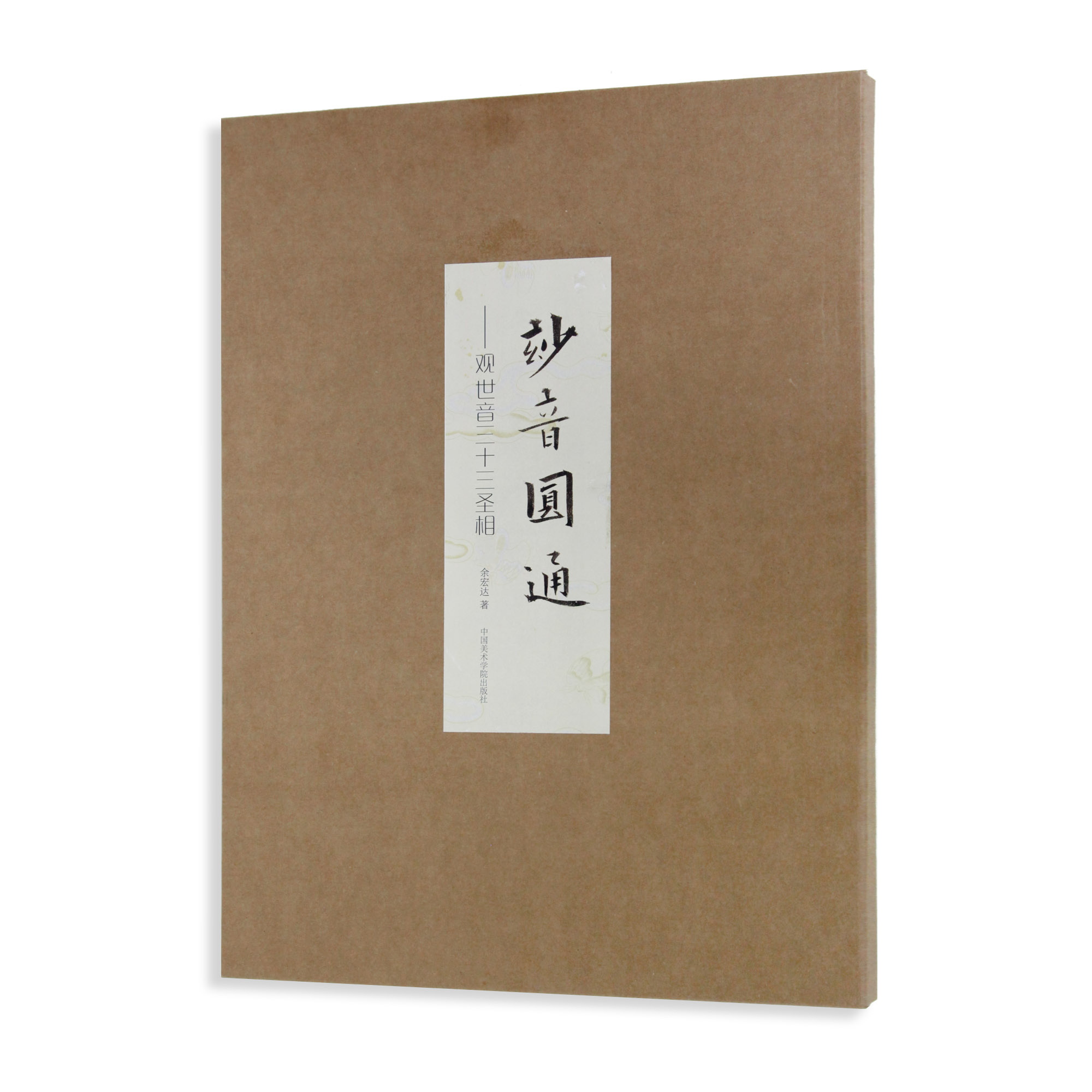 现货《妙音圆通 : 观世音三十三圣相》余宏达著中国美术学院出版社官方正版自营68页平装观音人物工笔画三十三相白描粉本临摹范本图片