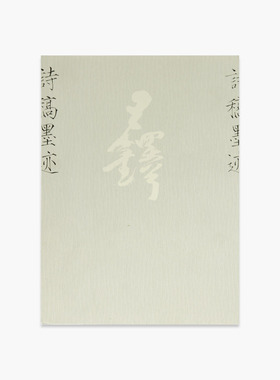 《王铎诗稿墨迹》江山 编  中国美术学院 正版品牌直销