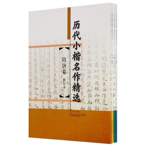 修订本《历代小楷名作精选（隋唐卷/魏晋南北朝卷/明清卷/宋元卷）》 中国美术学院 正版品牌直销