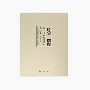 《传摹·揣摩:两宋书画临摹教学作品集》 中国美术学院中国画与书法艺术学院 主编 中国美术学院 正版品牌直销