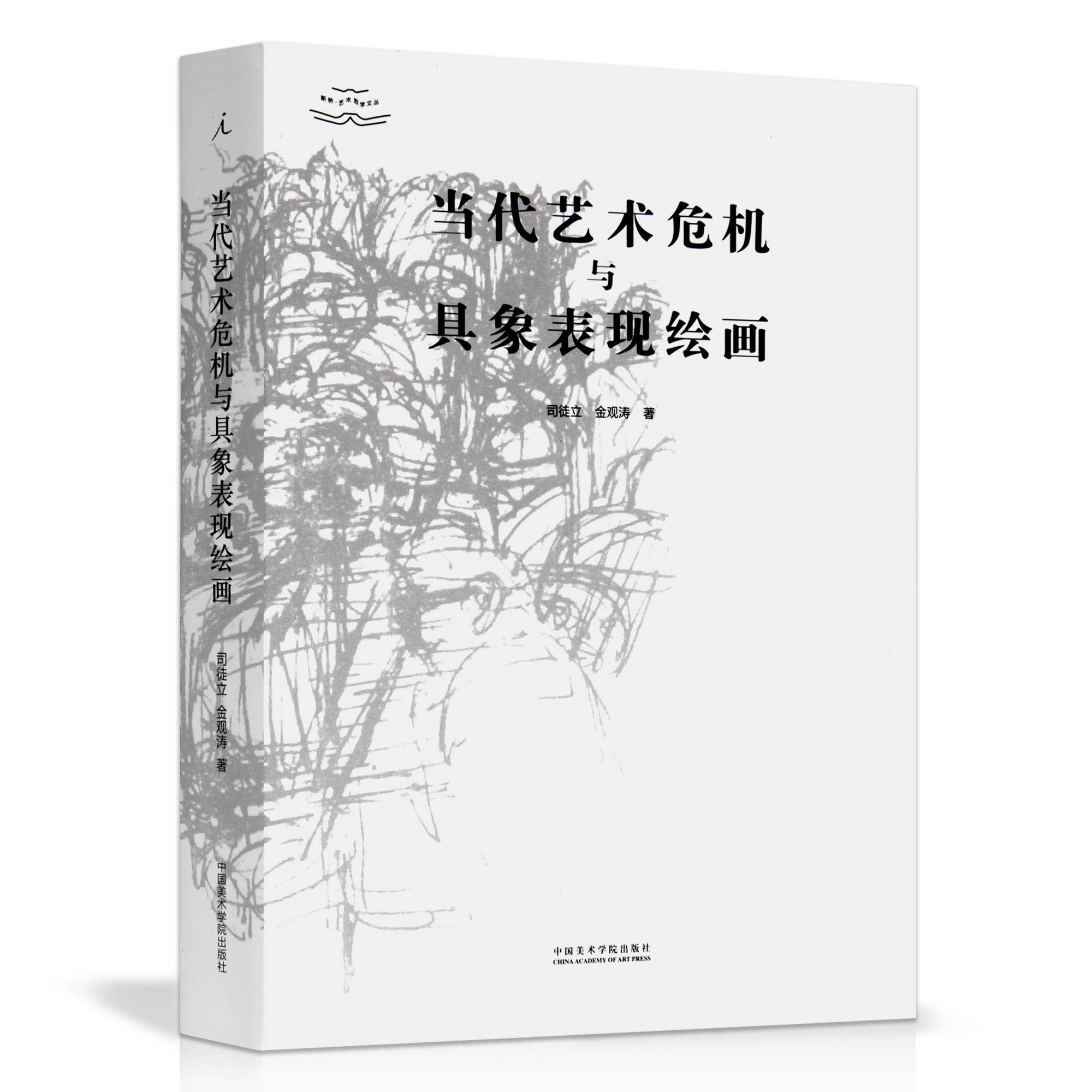 《当代艺术危机与具象表现绘画》定价:135司徒立金观涛著中国美术学院正版品牌直销满58包邮