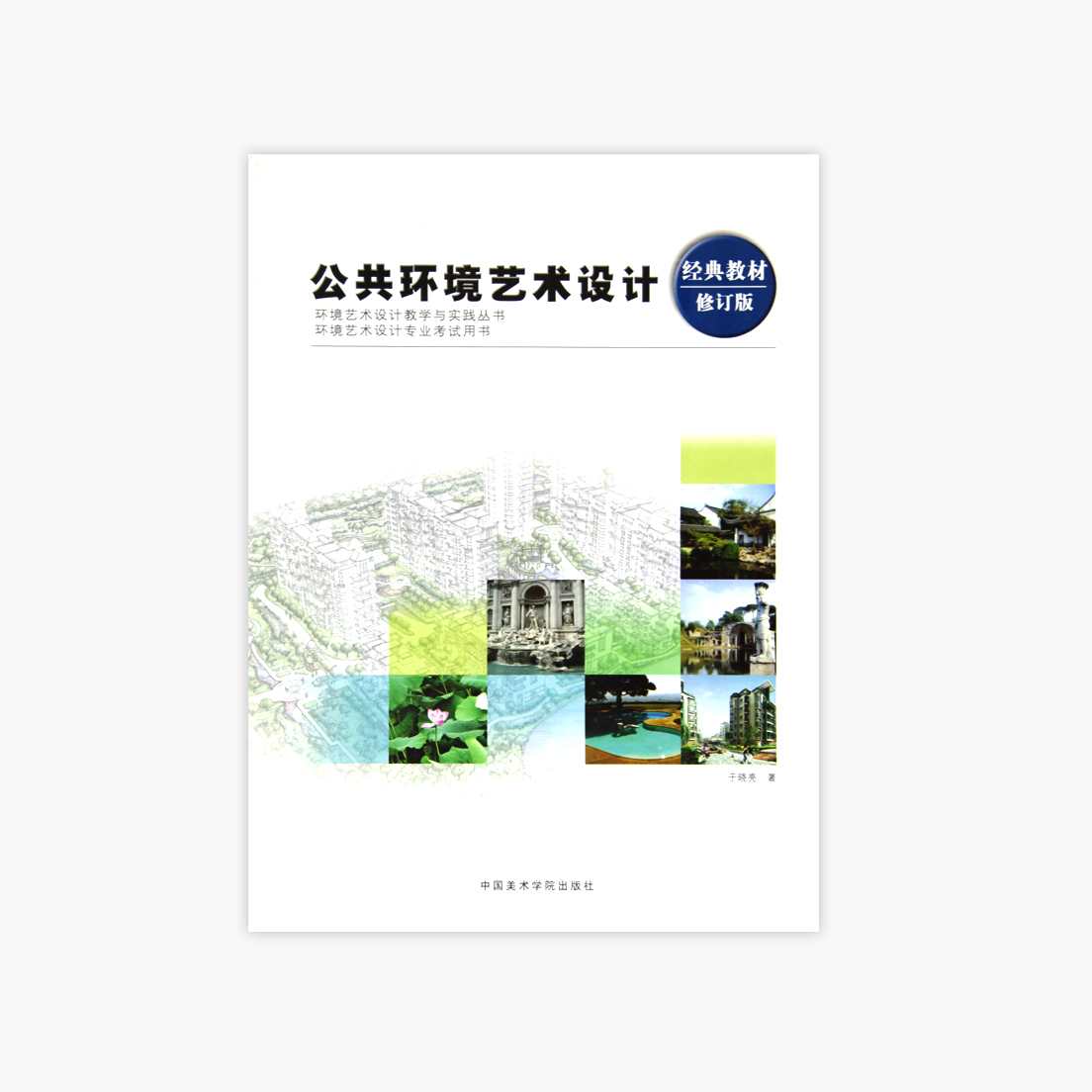 《公共环境艺术设计(修订版)》 于晓亮 中国美术学院 正版品牌直销