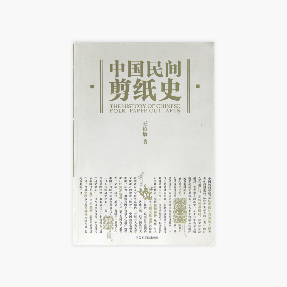 《中国民间剪纸史》 王伯敏 著 中国美术学院 正版品牌直销