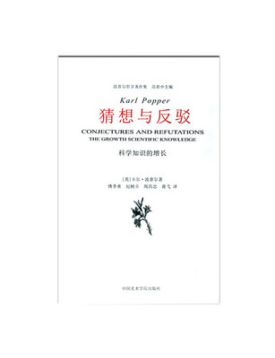 《猜想与反驳》波普尔哲学著作集 范景中主编 正版品牌直销 满98包邮