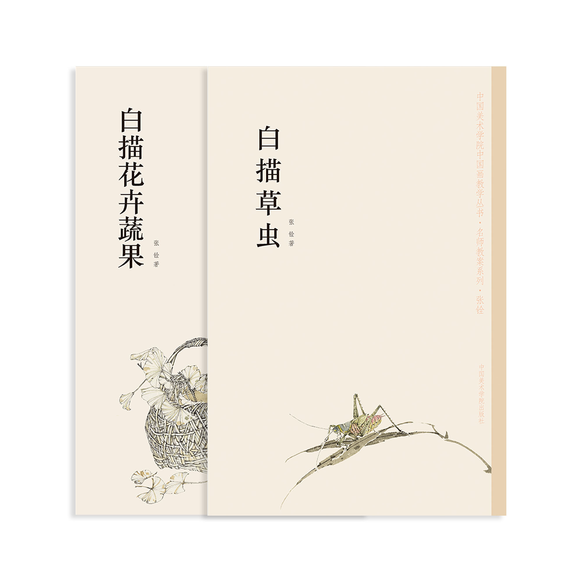 《白描草虫》《白描花卉蔬果》套装  张铨 中国美术学院 正版品牌直销