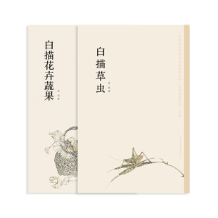 套装 白描花卉蔬果 张铨 中国美术学院 品牌直销 正版 白描草虫